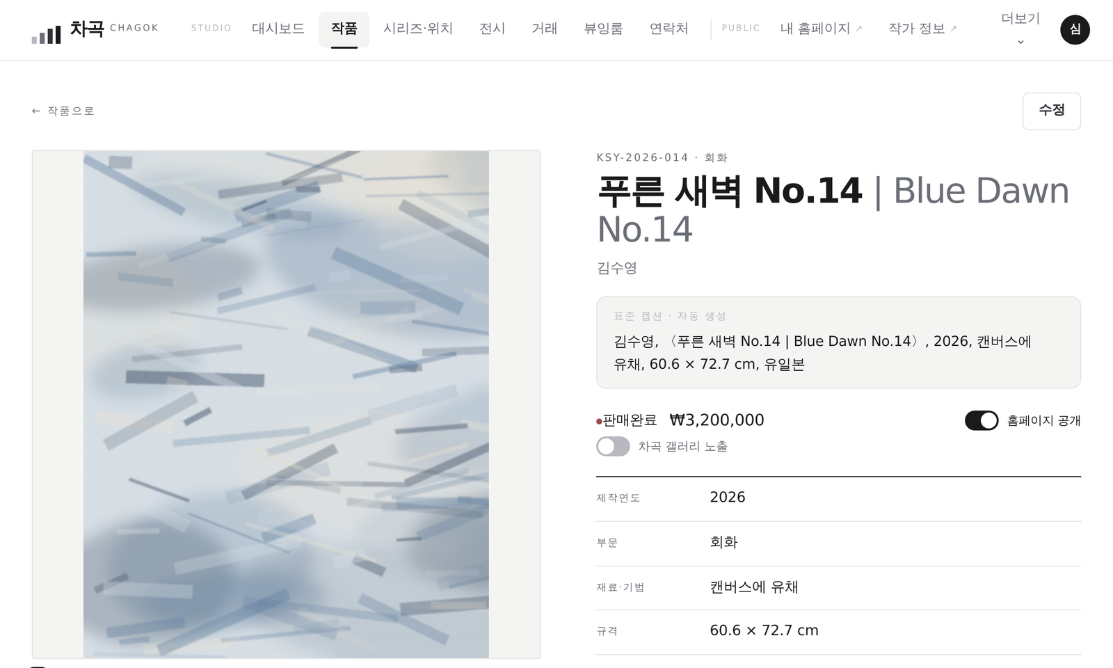 작품 상세 — 번호 하나에 제작 정보·전시·판매 이력이 붙습니다
