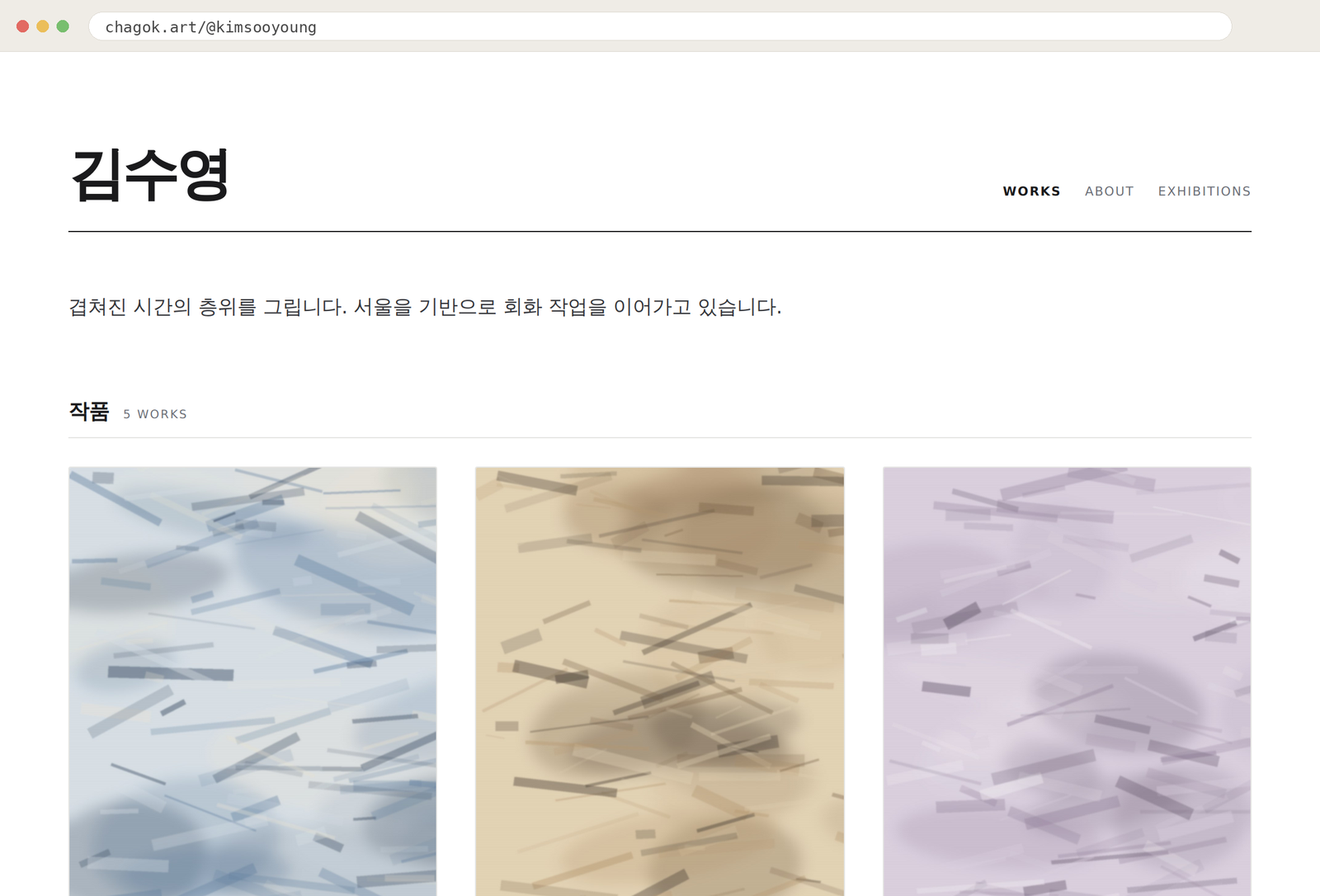 기록한 작품이 그대로 작가 홈페이지가 됩니다 — chagok.art/작가명