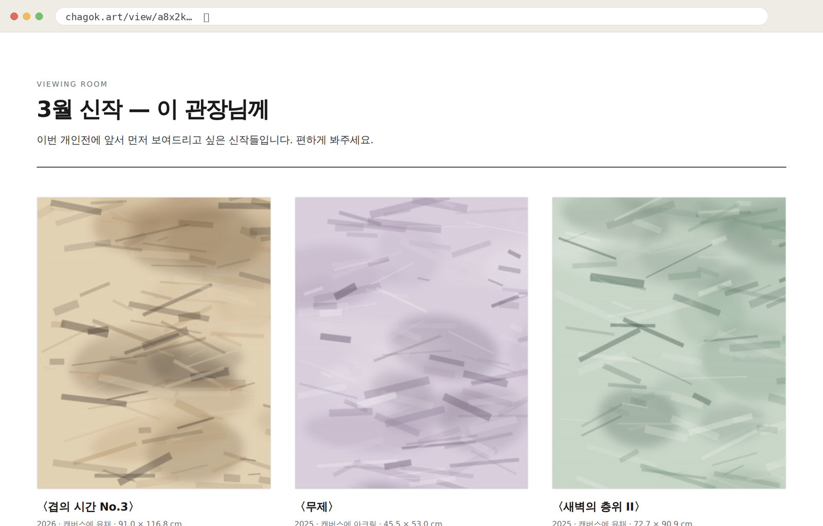 컬렉터에게는 비밀 링크로 — 뷰잉룸도 같은 기록에서 나옵니다